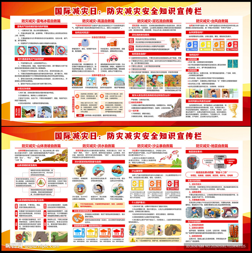 防灾减灾