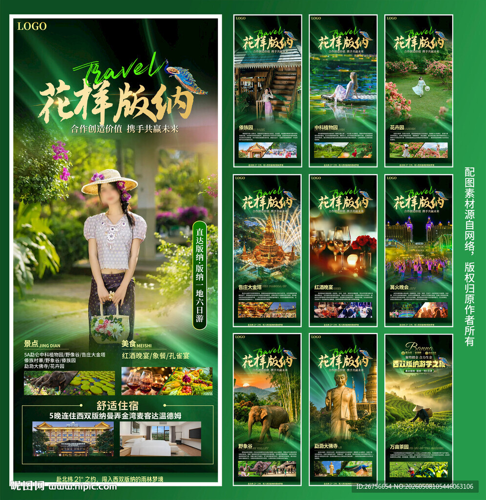 西双版纳旅游海报