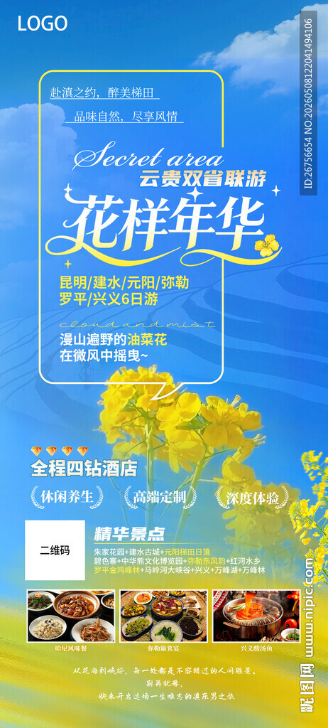云南旅游海报