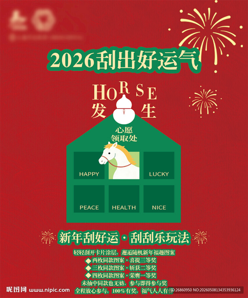 马年刮刮乐抽奖