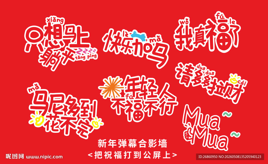 马年合影文字墙