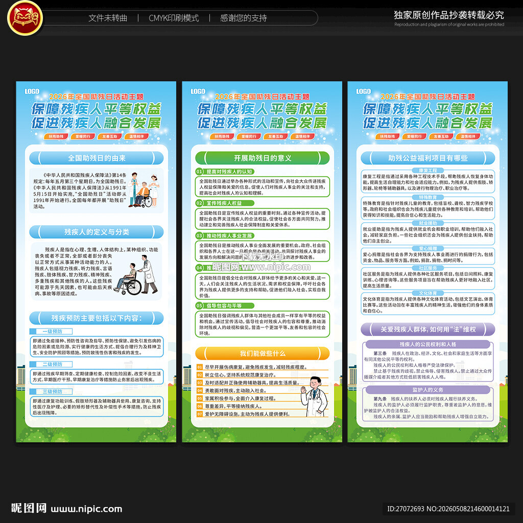 全国助残日展架