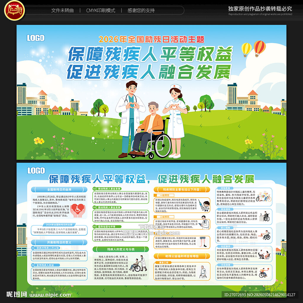 全国助残日宣传栏