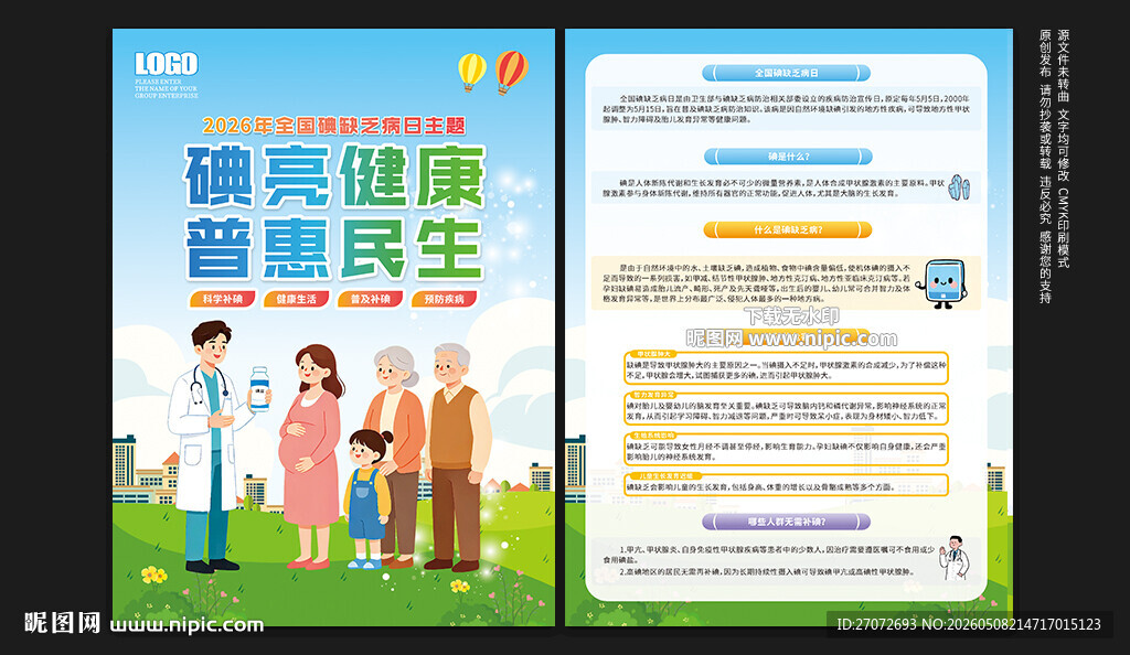 防治碘缺乏病日宣传单