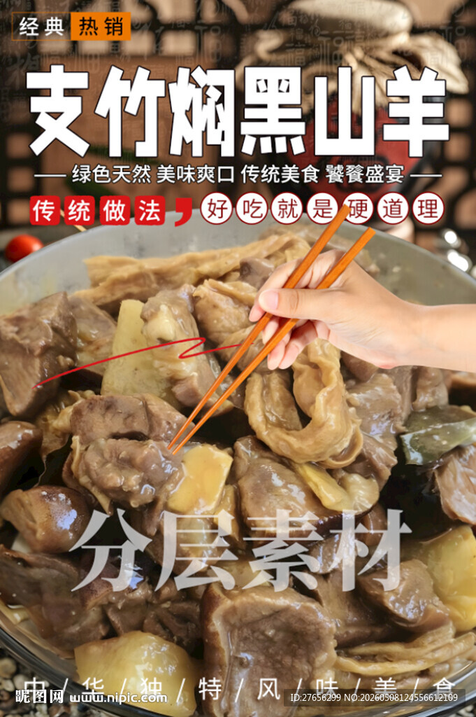 支竹焖黑山羊