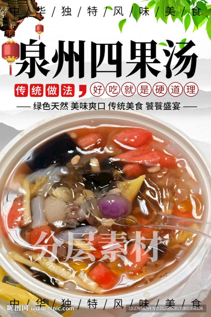 泉州四果汤