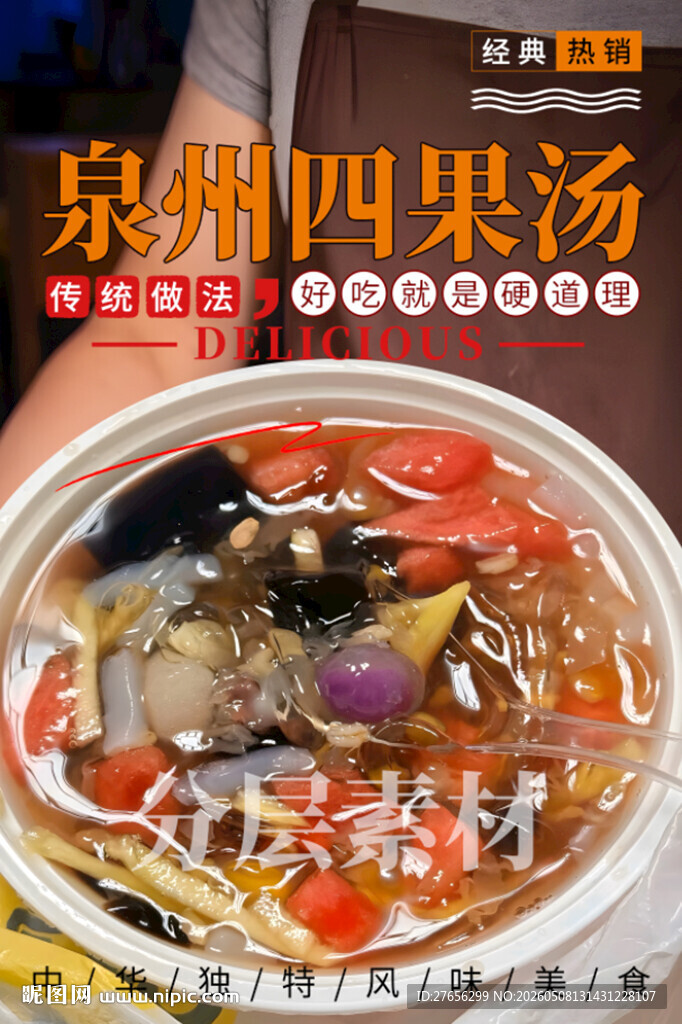 泉州四果汤