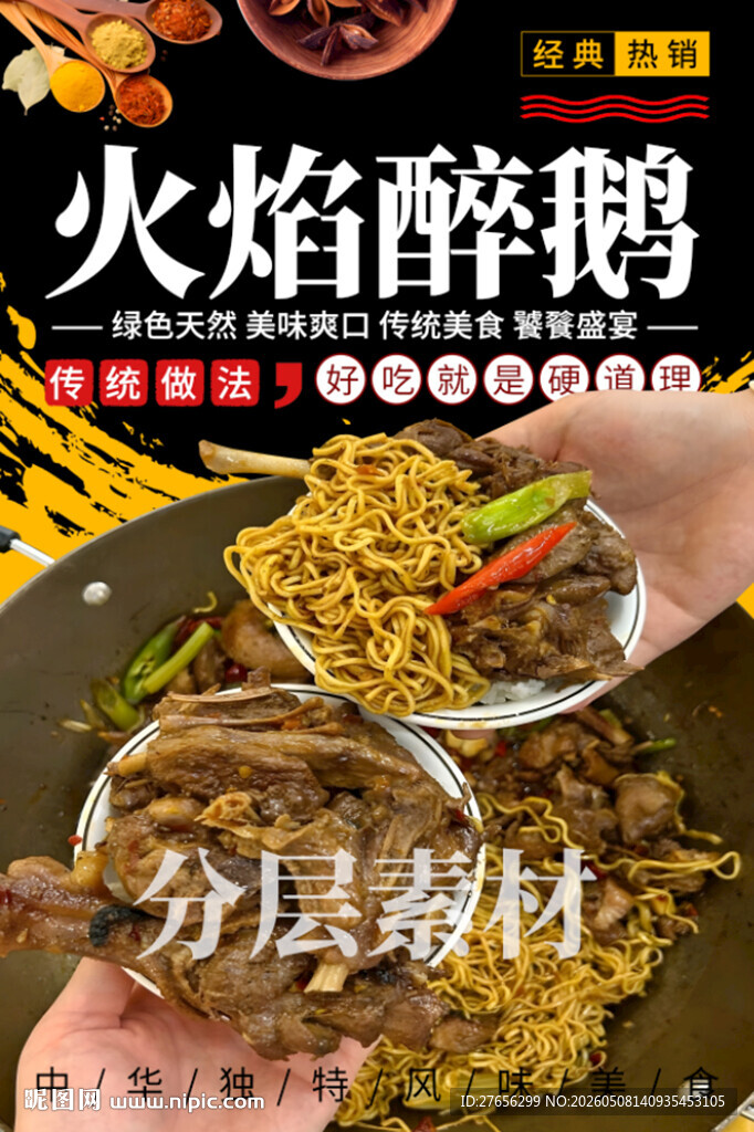 火焰醉鹅