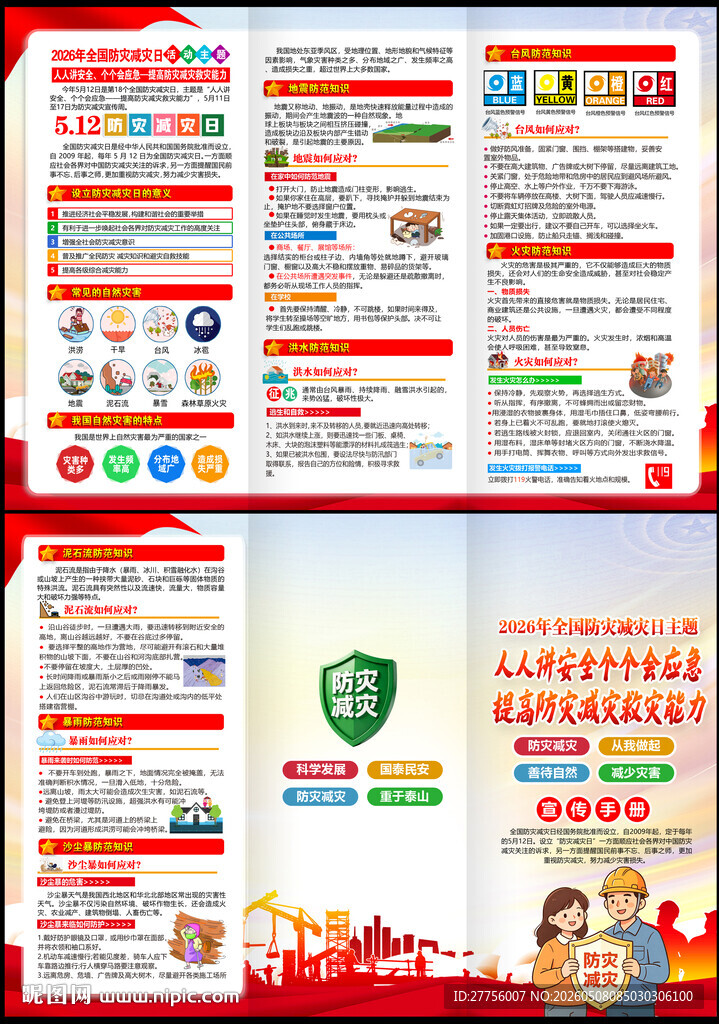 2026防灾减灾