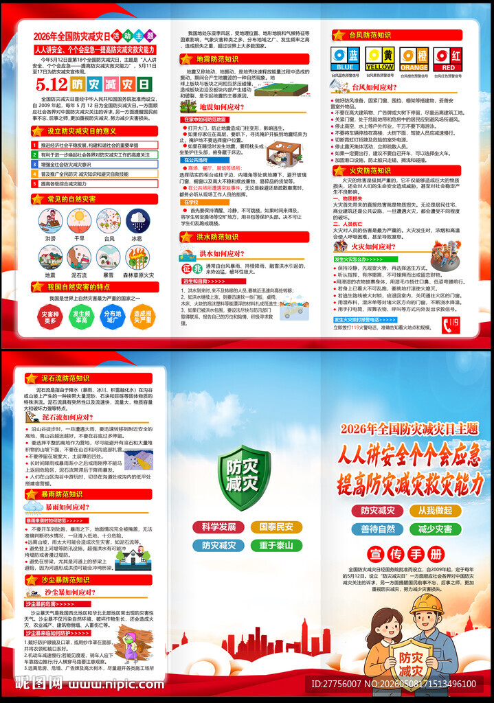 2026防灾减灾日