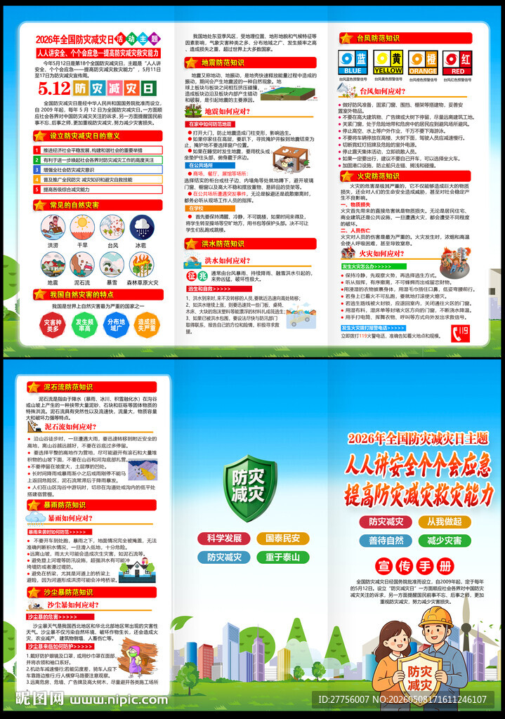 2026年防灾减灾日展板