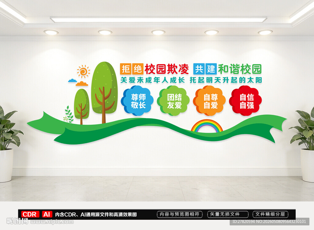 拒绝校园欺凌文化墙