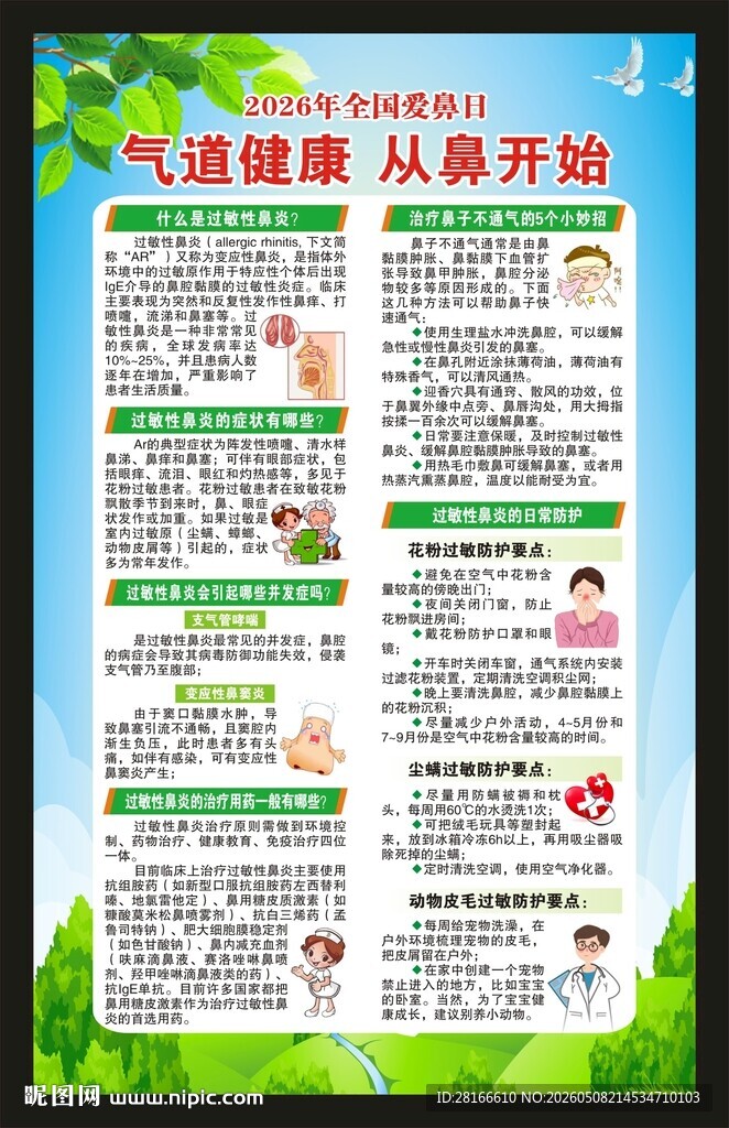 全国爱鼻日海报