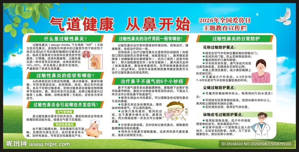 全国爱鼻日宣传栏