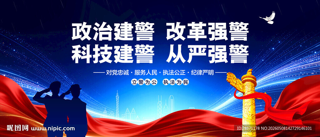 政治建警