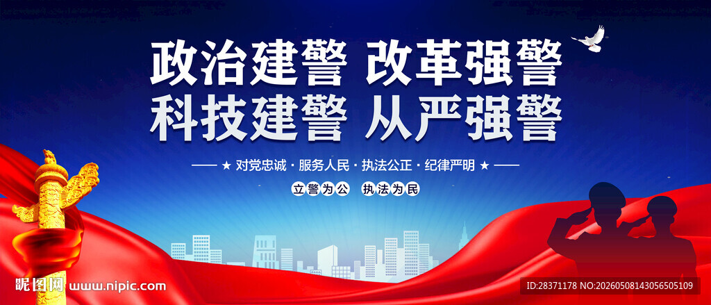 政治建警