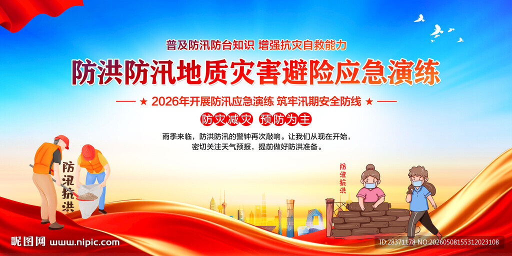 防洪防汛