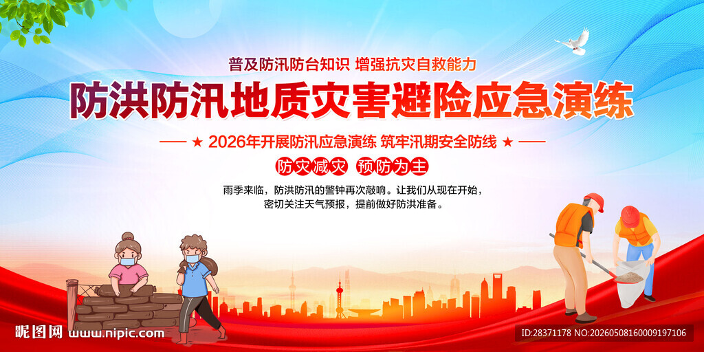 防洪防汛
