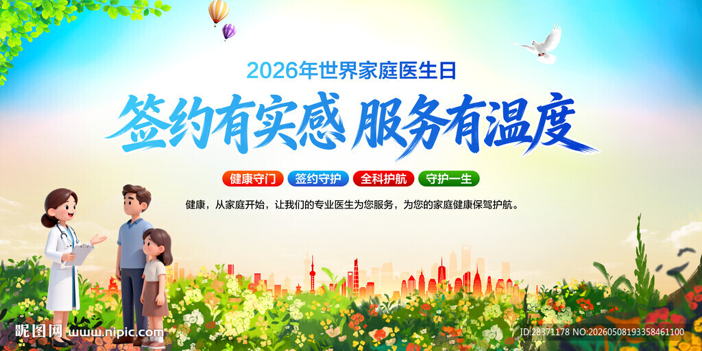 世界家庭医生日