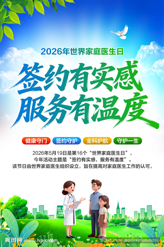 世界家庭医生日