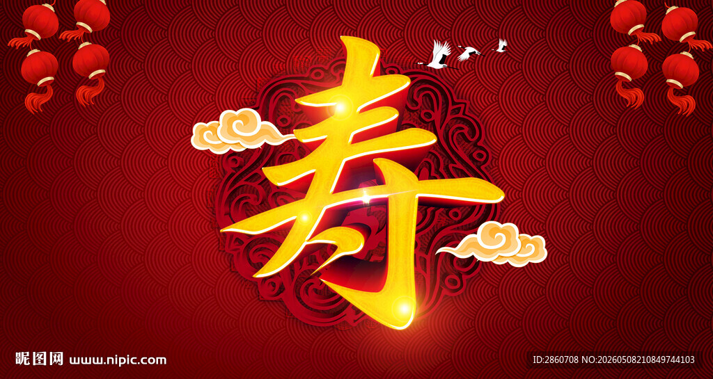 喜庆寿字贺寿图