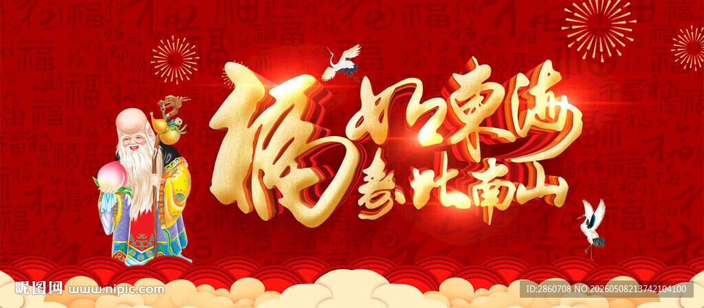 福如东海祝寿宴