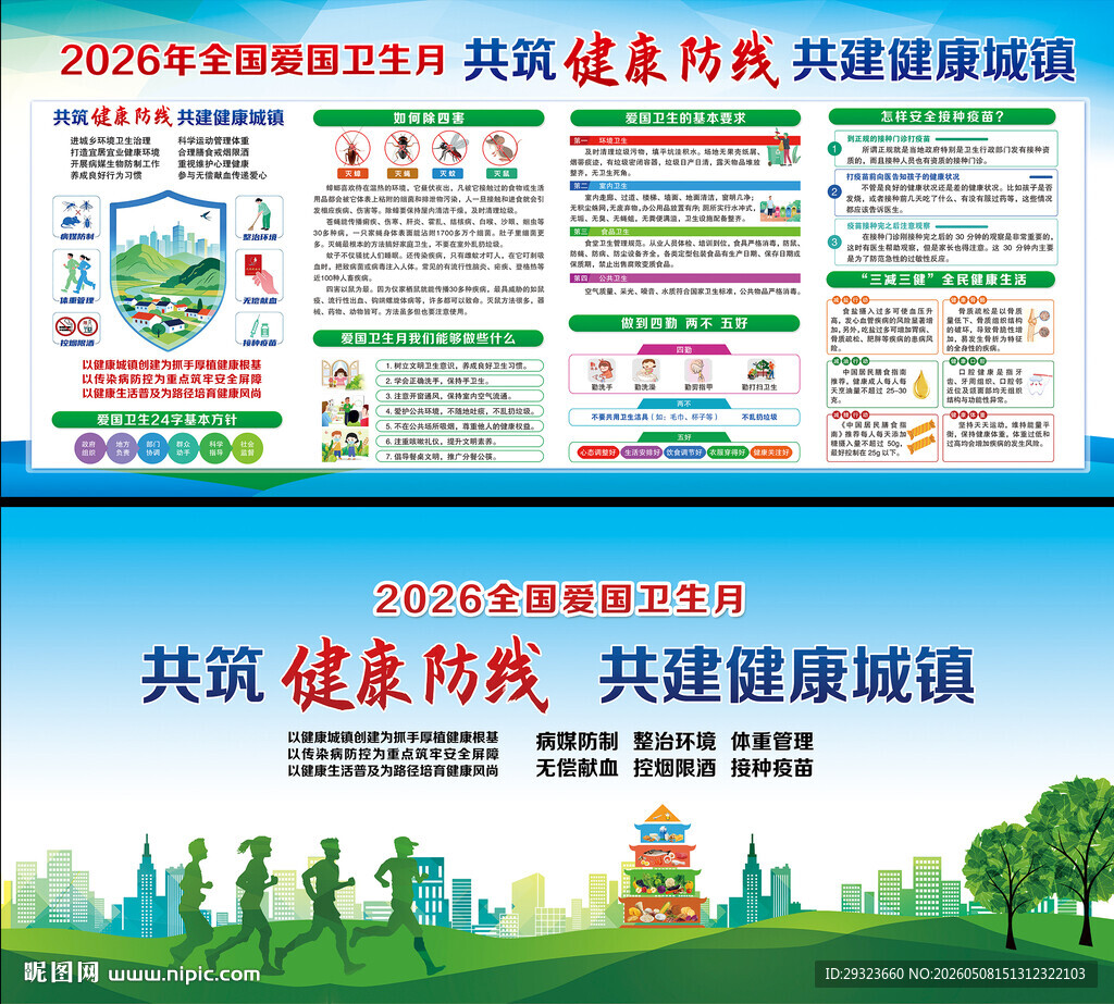 全国爱国卫生月