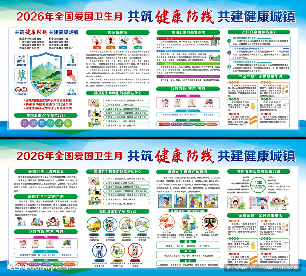 全国爱国卫生月展板