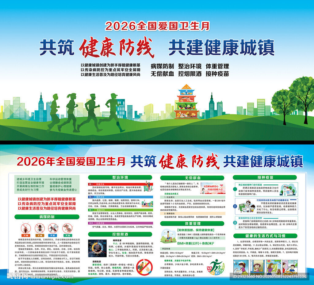 全国爱国卫生月