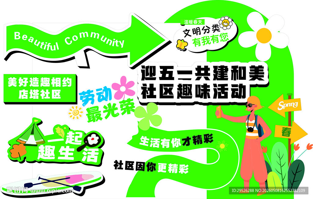 绿色活动造型