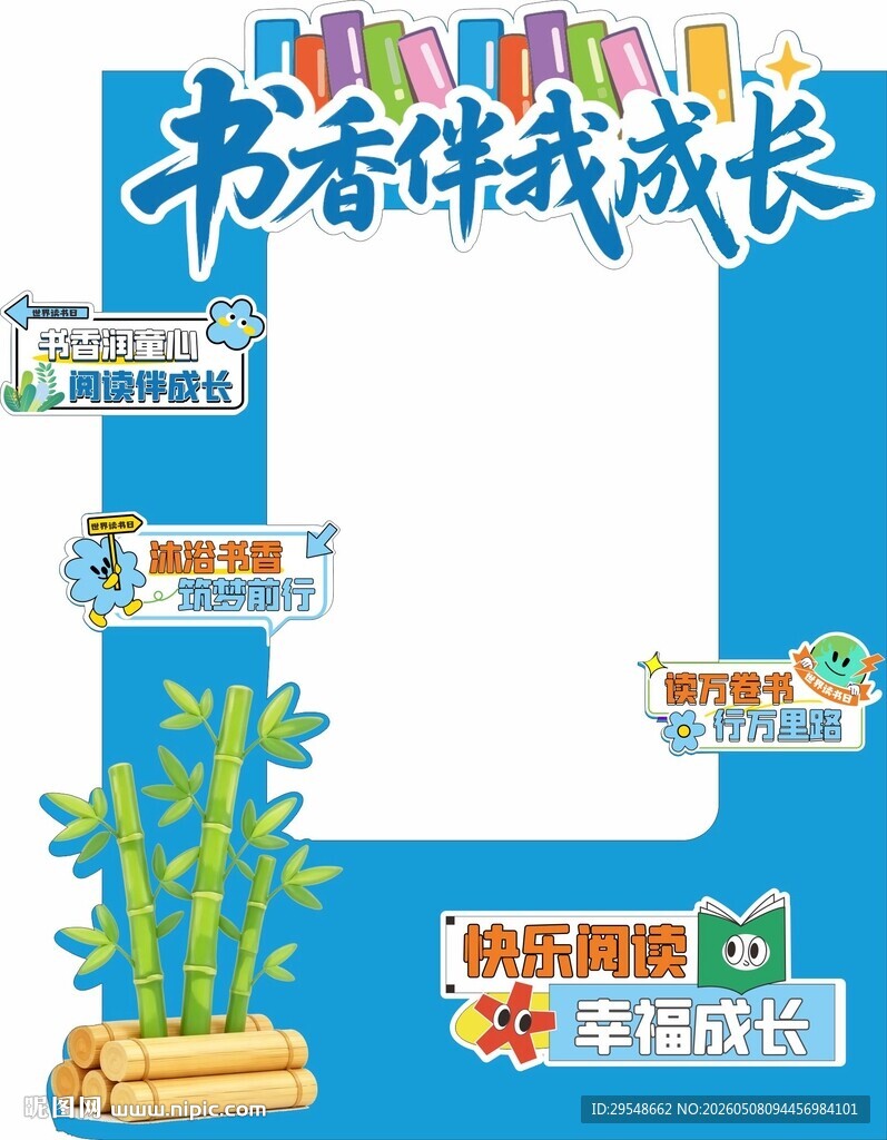 读书节拍照框