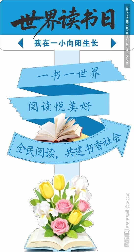 世界读书日立牌