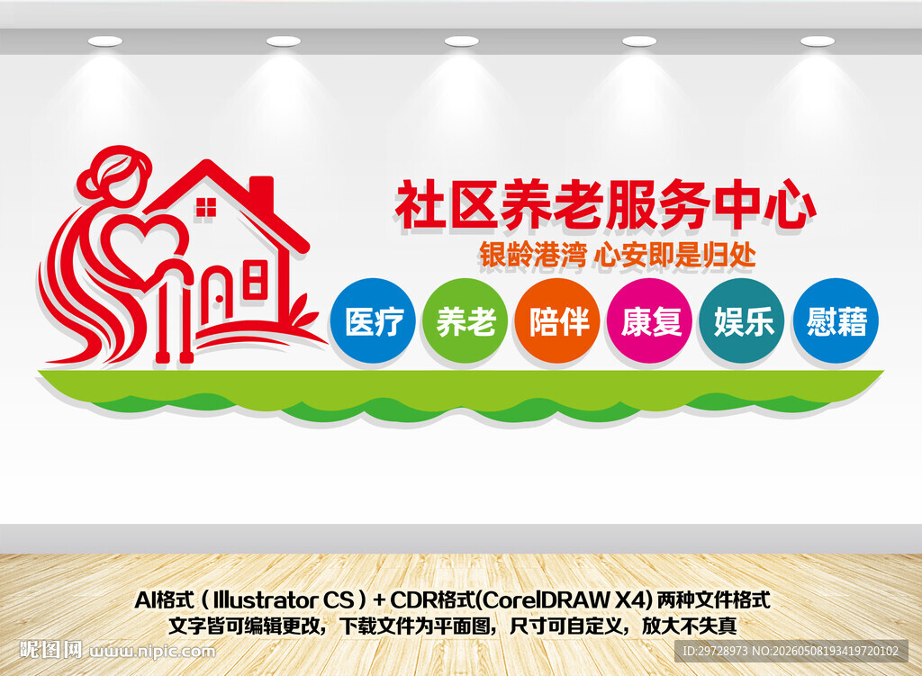 社区养老服务中心形象墙