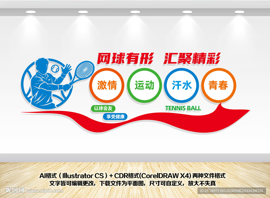 网球文化墙