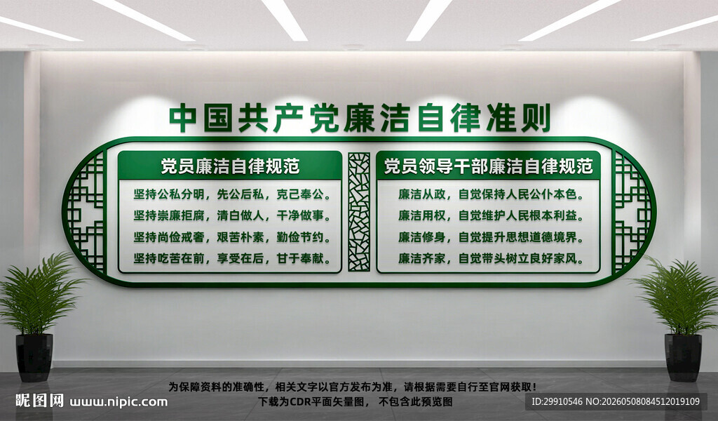 党员廉洁自律准则