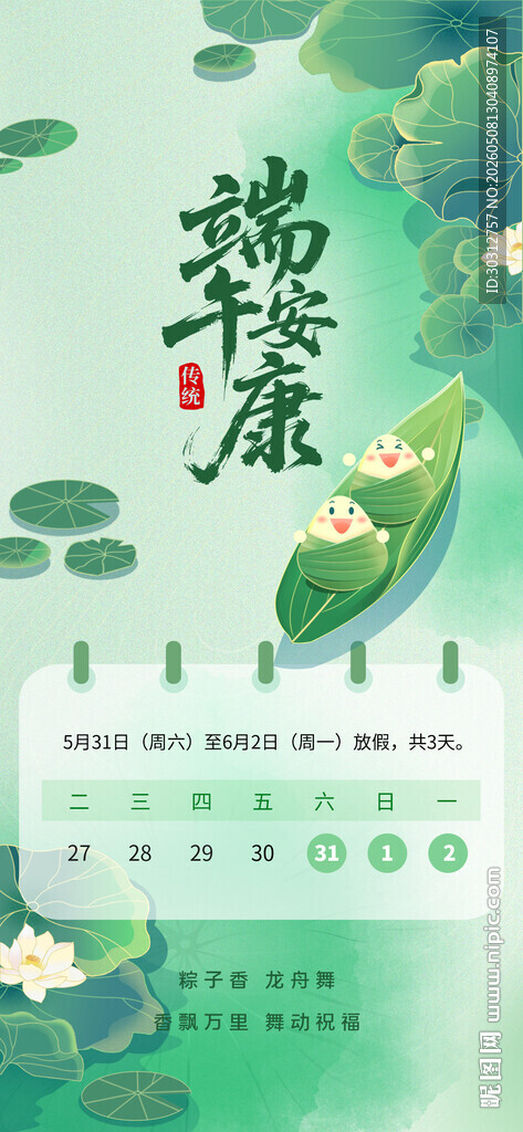 端午主题日历