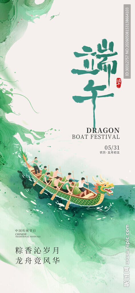 端午龙舟水墨风海报