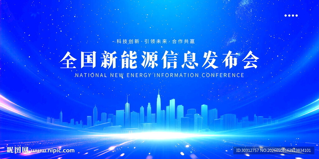 全国新能源信息发布会背景图