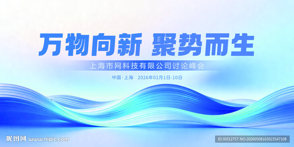 万物向新 聚势而生背景图