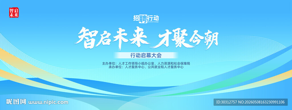 智启未来科技会议背景图