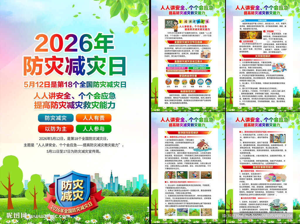 2026年防灾减灾日挂图