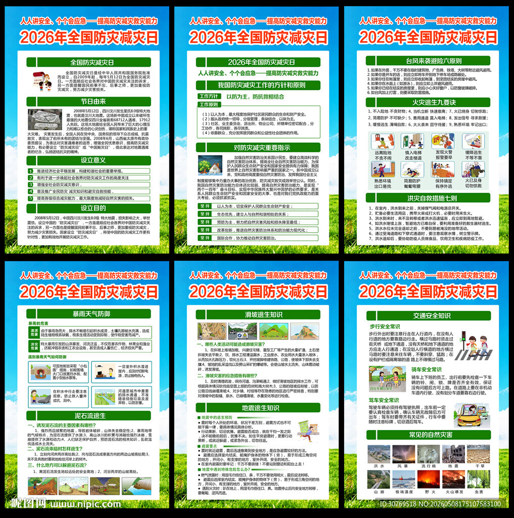 提高防灾减灾救灾能力