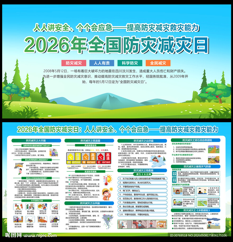 防灾减灾宣传