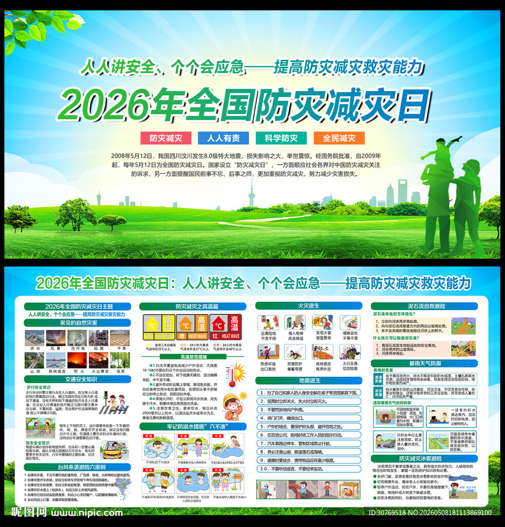 2026年防灾减灾日