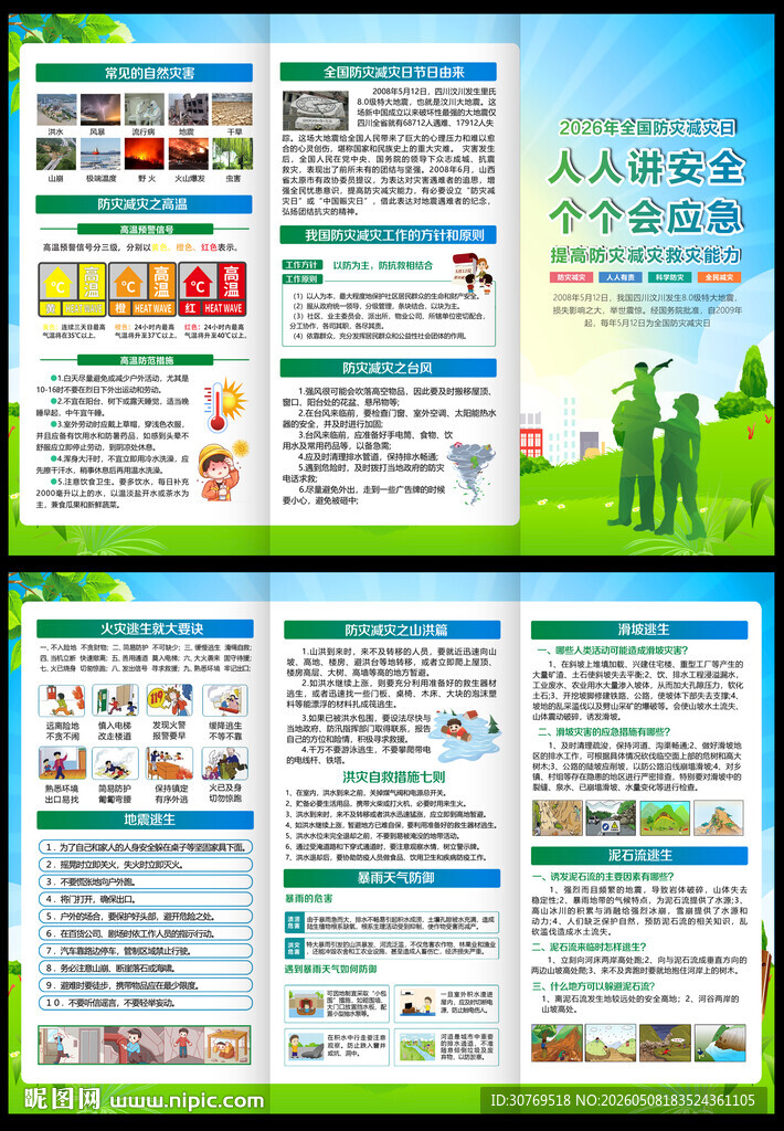 2026防灾减灾