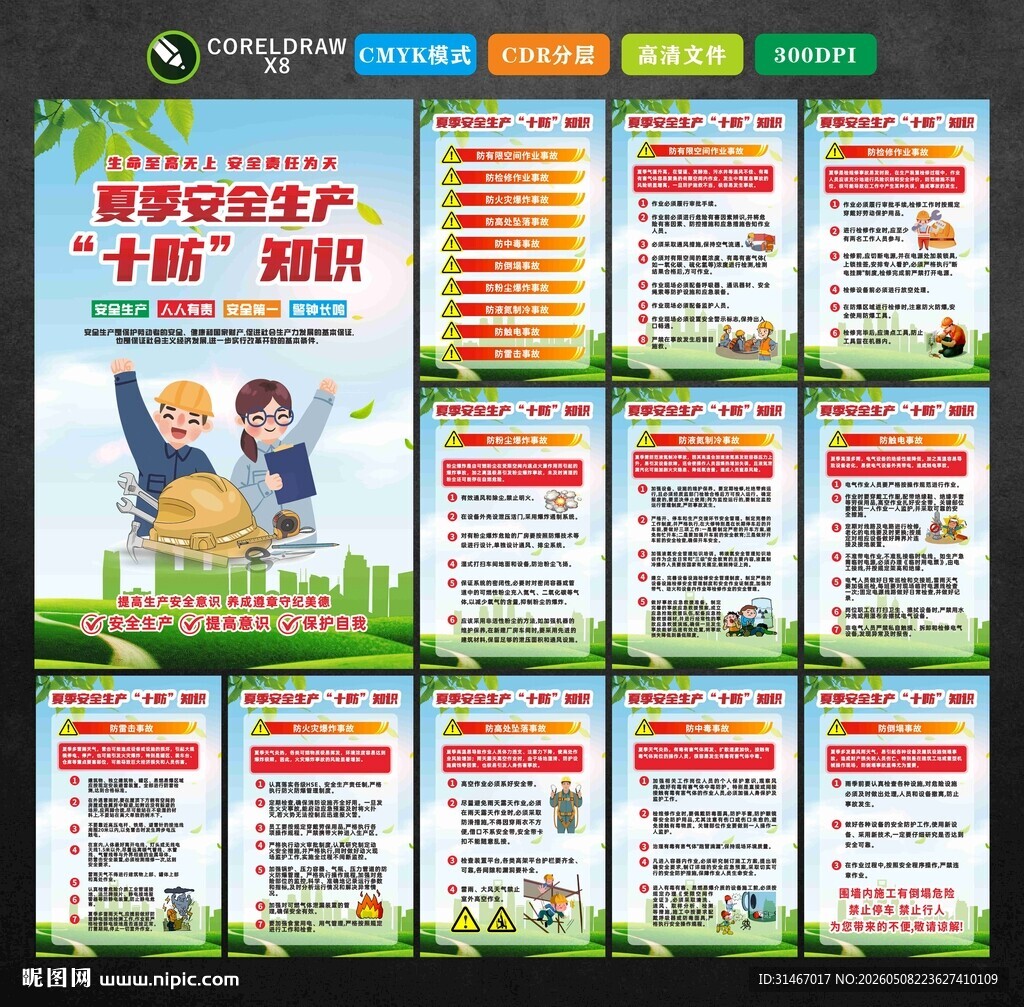 夏季安全生产十防