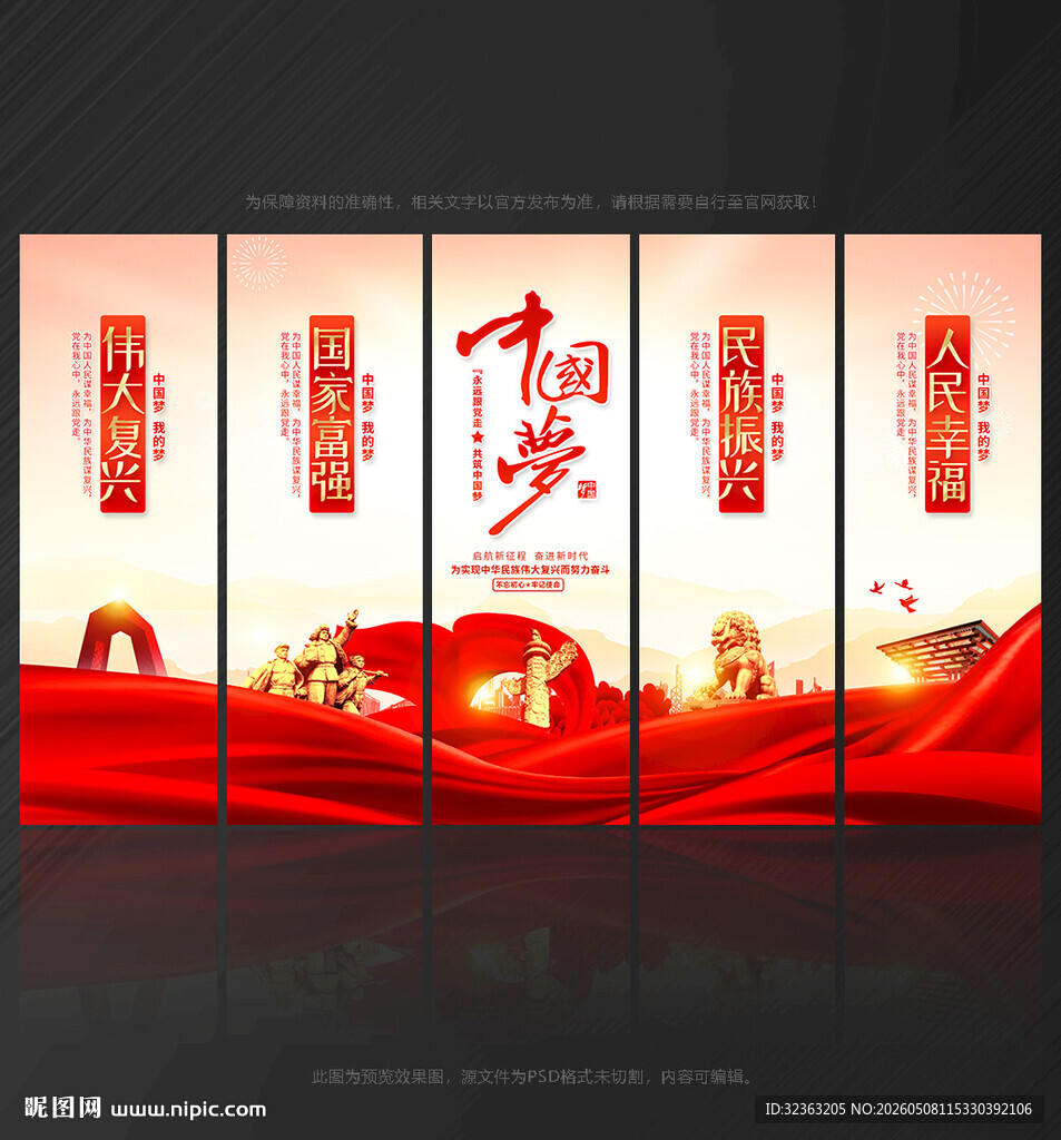 中国梦 展板
