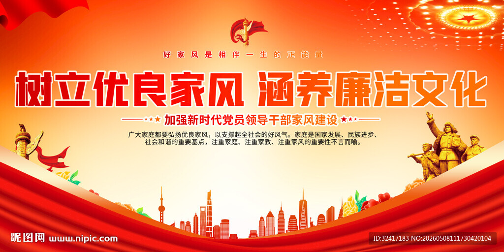 树立优良家风 涵养廉洁文化