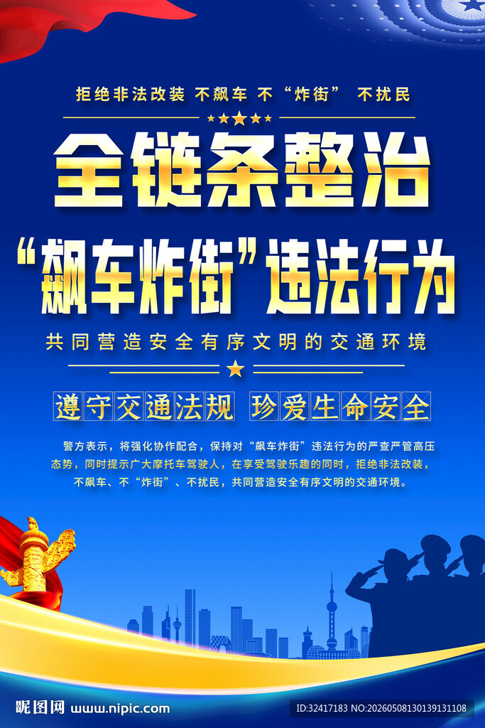 全链条整治飙车炸街行为海报