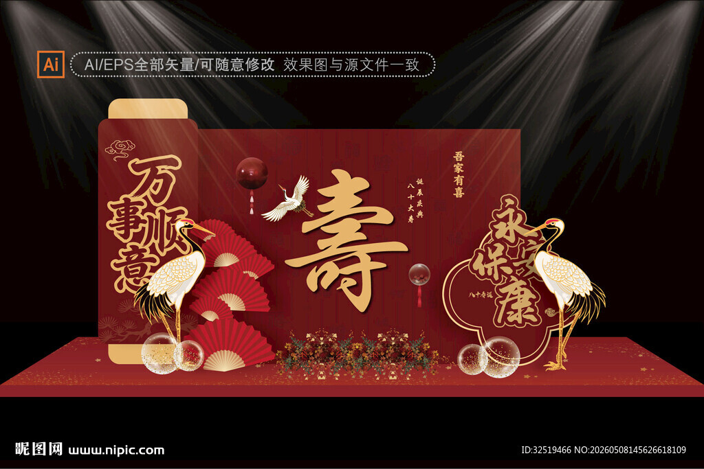 中式寿宴舞台